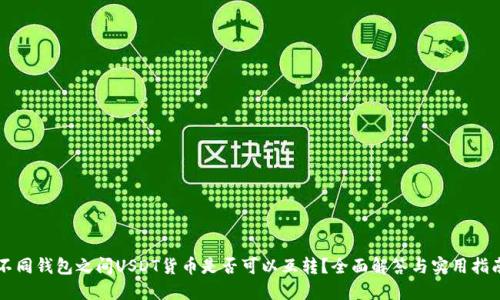不同钱包之间USDT货币是否可以互转？全面解答与实用指南