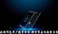 以太坊钱包用户数量分析