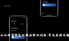 如何解决比特币钱包余额