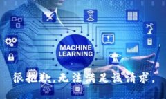 很抱歉，无法满足该请求