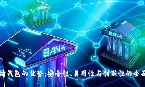 以太坊钱包的优势：安全性、易用性与创新性的全面探讨