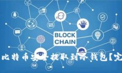 如何将比特币安全提取到