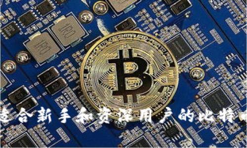 多比特 钱包：适合新手和资深用户的比特币存储解决方案