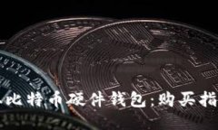 如何获取比特币硬件钱包