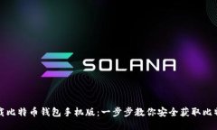 如何下载比特币钱包手机