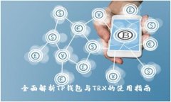 全面解析TP钱包与TRX的使用