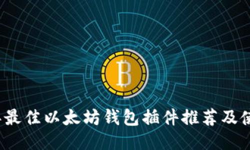 2019年最佳以太坊钱包插件推荐及使用指南
