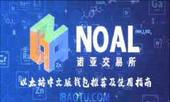 以太坊中文版钱包推荐及