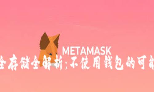 比特币安全存储全解析：不使用钱包的可能性与风险