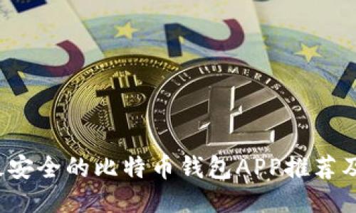 2023年最安全的比特币钱包APP推荐及使用指南