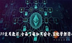 狗狗币钱包APP使用教程：