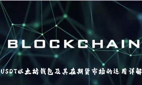 USDT以太坊钱包及其在期货市场的运用详解