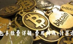 以太坊钱包手续费详解：