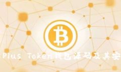 深入解析Plus Token钱包源码