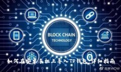 如何在安卓手机上导入T