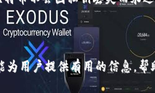    彻底了解私人钱包中的比特币：安全性、使用方法与最佳实践  / 

 guanjianci  私人钱包, 比特币, 数字货币, 安全性  /guanjianci 

 随着比特币及其他数字货币的普及，越来越多的人开始涉足这些新兴资产。而在管理和存储比特币时，私人钱包的选择显得尤为重要。本文将深入探讨什么是私人钱包、其安全性、使用方法和最佳实践。同时，我们还将回答一些与私人钱包比特币相关的常见问题，帮助用户更好地理解和使用这种新兴的数字资产管理工具。 

 什么是私人钱包？ 

 私人钱包是指用户自主掌控的数字货币存储工具，与交易所钱包等第三方托管钱包不同，用户在私人钱包中拥有自己的私钥。这意味着用户完全可以控制自己的比特币，而不必依赖或信任其他机构保存。私人钱包的主要类型包括软件钱包和硬件钱包，其中软件钱包通常安装在用户的电脑或手机上，而硬件钱包则是一种专用的设备，可离线存储私钥，从而提高安全性。 

 私人钱包的安全性 

 在使用私人钱包存储比特币时，安全性是一项不可忽视的因素。由于比特币交易不可逆转，如果个人私钥被盗，用户将可能面临失去其所存储的比特币的风险。了解如何保护私人钱包的安全性至关重要。以下是一些主要的安全措施：

ul
    listrong使用强密码：/strong 确保为钱包设置复杂且难以猜测的密码。/li
    listrong启用双重认证：/strong 如果钱包支持双重认证，务必启用它以增加额外的安全层。/li
    listrong定期备份：/strong 定期备份钱包数据，确保在设备丢失或损坏的情况下可以恢复。/li
    listrong使用硬件钱包：/strong 硬件钱包提供了更高的安全性，因为私钥在设备内存储，而不是连接到互联网。/li
/ul

 如何使用私人钱包存储比特币 

 使用私人钱包存储比特币的过程相对简单。以下是一些基本步骤：

ol
    listrong选择钱包类型：/strong 根据自己的需求选择软件钱包或硬件钱包。/li
    listrong下载或购买：/strong 软件下载可以从官方网站下载，硬件钱包则需要在授权商店购买。/li
    listrong创建钱包：/strong 按照钱包的指示创建新钱包，并记录生成的助记词和私钥。/li
    listrong存入比特币：/strong 生成收款地址，通过交易所或其他方式将比特币转入钱包中。/li
    listrong定期监控：/strong 定期检查钱包中的资金并保持更新。 /li
/ol

 私人钱包的最佳实践 

 为了更安全和有效地使用私人钱包，遵循一些最佳实践是非常重要的：

ul
    listrong冷存储： /strong 将大部分比特币存储在硬件钱包或其他离线存储设备中，降低被盗风险。/li
    listrong分散风险：/strong 不要将所有的比特币存储在一个钱包中，可以创建多个钱包以分散风险。/li
    listrong保持软件更新：/strong 确保钱包软件保持最新，定期更新以保护自己免受已知安全漏洞的影响。/li
    listrong温故而知新：/strong 定期学习新的安全措施和最佳实践，根据市场的变化调整自己的存储策略。/li
/ul

 常见问题解答 

h4 问题一：私人钱包和交易所钱包有什么区别？ /h4

 私人钱包和交易所钱包的主要区别在于控制权和安全性。交易所钱包通常由平台管理，用户的私钥存储在交易所内部，这使得用户对比特币的控制权减弱，仅能通过交易所进行交易。在这种情况下，用户需要信任交易所的安全性。而在私人钱包中，用户拥有私钥，因此完全控制自己的比特币，无需依赖第三方机构，这样做的安全性更高，但也需要用户对自己的安全性负责。

 另外，由于交易所的性质，用户的比特币很容易受到平台安全漏洞或黑客攻击的影响。然而，使用私人钱包时，用户需要了解如何自我保护，包括使用强密码、启用双重认证、备份等措施。一旦私钥丢失或被盗，用户的比特币将无法恢复，因此在管理私人钱包时的责任感显得尤为重要。

h4 问题二：如何确保我的私人钱包不被盗？ /h4

 确保私人钱包不被盗需要采取多种保安措施。首先，使用强而复杂的密码，并定期更换。其次，启用双重认证功能，确保即使密码被盗，攻击者也无法轻易访问钱包。

 此外，进行定期备份是关键，确保在硬盘损坏或丢失设备的情况下能够恢复钱包数据。建议备份到多个地方，包括外部硬盘或防火墙好的云存储。同时，确保不在公共Wi-Fi环境下进行交易或访问钱包，只在安全网络下进行操作。

 另外，硬件钱包被认为是最安全的私人钱包选择。因为它们的私钥主要保存在设备中，而不是与互联网连接，大大降低了被黑客攻击的风险。确保从合法渠道购买硬件钱包，并适时更新设备的固件，保持安全性。

li 总之，用户只有在高度认识到各种风险的情况下，才能有效地管理和保护私人钱包中的比特币资产。 

h4 问题三：我该如何选择适合的私人钱包？ /h4

 选择适合的私人钱包需要考虑多个因素。首先，需要考虑自己的使用需求。对于频繁交易的用户，软件钱包可能更为便利，因为其易于访问且交易操作迅速。不过，软件钱包的安全性较低，较适合用于小额资产的存储。

 对于有大量比特币或者不常交易的用户，硬件钱包可能是更好的选择。硬件钱包提供更高的安全性，因此可以有效保护大额资产。其次，用户也应当考量钱包的用户体验，包括界面友好度、设置的简便性等。

 还需注意钱包的开源性和社区支持，选择有较多开发者和用户支持的钱包可以确保软件不断更新并得到更好的维护。总之，用户的选择需结合自身的情况和需求来决策，在安全性和便捷性之间找到最佳的平衡。

h4 问题四：如何进行比特币的转账操作？ /h4

 进行比特币的转账操作相对简单，以下是基本步骤：

ol
    listrong打开钱包：/strong 启动私人钱包应用或设备，输入密码或使用生物识别进行解锁。/li
    listrong选择转账选项：/strong 通常钱包会提供明确的转账或发送选项，用户可以轻松找到这个功能。/li
    listrong输入接收地址：/strong 在转账界面，用户需要输入收款人的比特币地址。注意检查以确保地址正确，因为比特币转账不可逆转。/li
    listrong输入金额：/strong 用户需要填写要转账的比特币数量，同时也可以设置交易费用。交易费用一般会影响交易的确认速度。/li
    listrong确认转账：/strong 检查交易信息是否正确后，确认并执行转账。/li
/ol

 在处理比特币的转账过程中，确保接收地址的准确性非常重要，因为一旦交易确认，即使误发也无法追回。此外，考虑到网络拥堵或交易高峰期，用户应合理选择交易费用，确保交易尽快被确认并有效完成。

h4 问题五：如何恢复丢失的私人钱包？ /h4

 如果用户不幸丢失了私人钱包或者设备，需要立即采取措施进行恢复。恢复的关键在于用户在创建钱包时生成的助记词和私钥。此外，定期备份钱包数据也是一个关键因素。 

 如果用户手头有助记词，可以通过重新下载钱包软件并按照界面指引进行恢复，通常会提示用户输入助记词，由此便可将钱包数据恢复到新设备中。

 若用户没有助记词、私钥以及备份，则很遗憾，钱包中的比特币可能无法再恢复。对于当前加密货币的市场环境，教育和提高自身的安全意识至关重要，做足准备才能确保比特币不会因私钥丢失而永远消失。

 此外，定期更新钱包软件和设备固件、使用强而复杂的密码，以及在创建钱包时进行详细备份，将大大降低将来面临相似问题的风险。

 随着比特币等数字货币的兴起，私人钱包的使用与管理变得越来越重要。无论用户是新手还是有经验的投资者，了解如何安全有效地使用私人钱包都至关重要。希望本文能为用户提供有用的信息，帮助他们在安全地管理自己的比特币资产。 