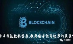 比特币钱包数据剪裁：提