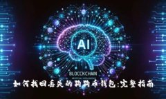 如何找回丢失的狗狗币钱