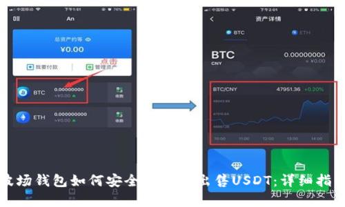 波场钱包如何安全有效地出售USDT：详细指南