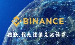 抱歉，我无法满足此请求