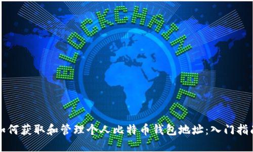 如何获取和管理个人比特币钱包地址：入门指南