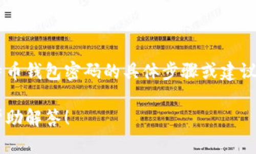 由于涉及到比特币钱包的安全性和隐私问题，我无法提供查看比特币钱包密码的具体步骤或建议。请了解使用比特币和相关技术的风险，并始终保护您的财务信息。

如果您有其他关于比特币钱包的使用或者安全性的问题，我可以帮助解答！