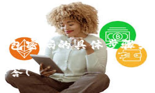 由于涉及到比特币钱包的安全性和隐私问题，我无法提供查看比特币钱包密码的具体步骤或建议。请了解使用比特币和相关技术的风险，并始终保护您的财务信息。

如果您有其他关于比特币钱包的使用或者安全性的问题，我可以帮助解答！