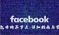 如何在TP钱包中购买节点：