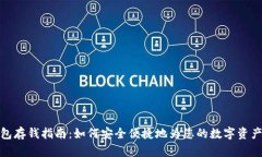 比特币钱包存钱指南：如