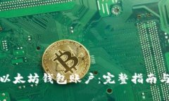 如何创建以太坊钱包账户