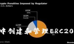 如何在TP钱包中创建和管理