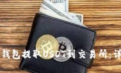 如何通过TP钱包提取USDT到