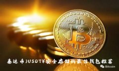 泰达币（USDT）安全存储的