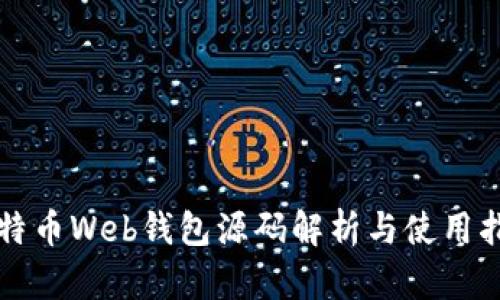比特币Web钱包源码解析与使用指南