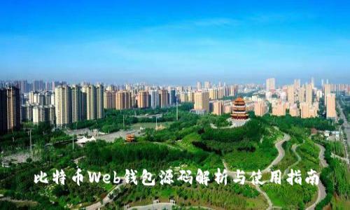 比特币Web钱包源码解析与使用指南