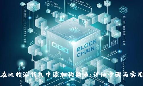 如何在比特派钱包中添加狗狗币：详细步骤与实用技巧