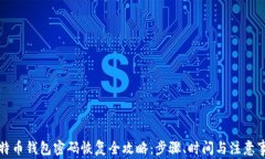 比特币钱包密码恢复全攻