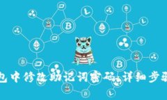 如何在TP钱包中修改助记词