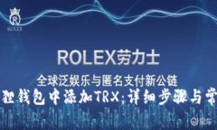 如何在小狐狸钱包中添加