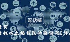 和关键词  如何查找以太坊