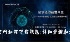 狗狗币官网如何下载钱包