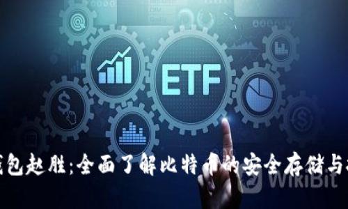 比特币钱包赵胜：全面了解比特币的安全存储与投资策略