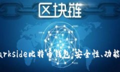 全面解析Darkside比特币钱包