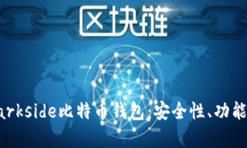 全面解析Darkside比特币钱包：安全性、功能与使用指南