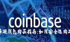 : 比特币硬钱包购买指南：