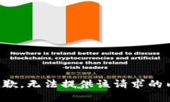 很抱歉，无法提供该请求