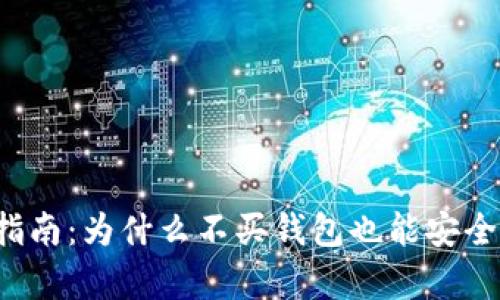 比特币投资指南：为什么不买钱包也能安全持有比特币？