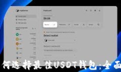 电脑用户如何选择最佳U