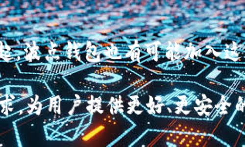 波点钱包TRX现状：数字货币的未来与应用

波点钱包, TRX, 数字货币, 加密钱包/guanjianci

引言
随着数字货币的飞速发展，各种加密钱包应运而生，波点钱包（Polkadot Wallet）就是其中一个备受关注的项目。波点钱包致力于为用户提供安全、便捷的数字资产管理服务，尤其是在管理TRX（波场币）等多种数字货币方面，展现出其独特的优势。本文将深入探讨波点钱包的现状，尤其是在处理TRX等数字资产方面的表现，以及其在整个加密货币生态系统中所扮演的角色。

波点钱包的基本介绍
波点钱包是基于波点协议（Polkadot Protocol）构建的去中心化钱包，它的设计理念在于提供一个多链支持的数字资产管理平台。这意味着用户可以通过波点钱包存储和管理多种类型的加密资产，而不仅仅限于一种特定的数字货币。同时，波点钱包也具有较高的安全性和用户友好的操作界面，适合各类用户。

波点钱包如何支持TRX
TRX，亦即波场币，是一个以去中心化为目标的数字货币，旨在通过区块链技术实现内容的自由传输。波点钱包作为支持TRX的多链钱包，允许用户在一个平台上轻松管理他们的TRX资产。除此之外，波点钱包还具有实时交易功能，用户可以随时随地进行TRX的转账和接收。

波点钱包的现状与前景
目前，波点钱包已经逐步建立起良好的用户基础，随着TRX等数字货币的流行，其用户量也有显著增长。波点钱包的多链支持设计使得它能够在用户对不同资产的管理需求上提供灵活的解决方案。此外，随着区块链技术的不断进步，波点钱包的安全性和交易速度也在持续提升，这使得用户在进行TRX和其他数字资产交易时更加安心。

波点钱包的优势
波点钱包的一个显著优势是其用户友好的界面和操作简便。对于新手来说，能够迅速上手并且轻松管理自己的TRX资产是选择波点钱包的重要原因之一。此外，波点钱包还具备较高的安全性，通过多重签名和私钥保护的方式来保障用户资产的安全。

波点钱包面临的挑战
尽管波点钱包在功能和用户体验上表现不俗，但在竞争激烈的数字钱包市场中，它仍面临不少挑战。首先，市场上存在许多成熟的竞争对手，如何在这种环境中脱颖而出是波点钱包需要考虑的问题。其次，波点钱包在TRX交易的手续费方面也需保持竞争力，以吸引更多用户选择该平台进行交易。

结论
总体来说，波点钱包在TRX的管理和交易方面展现出良好的发展潜力。随着数字货币市场的不断成熟，波点钱包有望进一步拓展其用户基础，并在未来的市场环境中占据一席之地。用户在选择数字钱包时，可以考虑波点钱包作为一个安全、便捷的选择，并期待其在数字货币管理领域的进一步发展。

可能相关问题

1. 波点钱包的安全性如何？
安全性是电子钱包用户最为关心的问题之一。波点钱包采用了多重签名技术和硬件钱包的支持，增加了其安全性。此外，波点钱包还提供了私钥该方案，用户可以在不同的设备间安全地管理他们的TRX资产。用户在使用波点钱包时，仍需定期更新自己的安全措施，以应对不断变化的安全威胁。

2. 在波点钱包上存储TRX需要注意哪些事项？
虽然波点钱包提供了便捷的TRX存储服务，但用户在入驻后需注意一些基本事项。首先，确保您的设备上安装了最新版本的钱包应用，以保障最新的安全性能。其次，用户应定期备份自己的钱包，并妥善保存恢复助记词，以防止因设备丢失导致的资产损失。

3. 如何在波点钱包中交易TRX？
在波点钱包中进行TRX交易非常简单。用户只需登录自己的钱包账户，进入交易页面，输入接收方地址和交易金额，确认后即可完成交易。波点钱包的交易支持多种币种之间的兑换，用户可以灵活管理自己的资产。此外，部分功能还支持快速扫二维码的交易方式，大大提升了交易的便捷度。

4. 波点钱包与其他加密钱包有何不同？
波点钱包的最大特点在于其多链支持，允许用户在一个地方管理多种不同的数字货币。与其他单一链的钱包相比，波点钱包大大提升了资产管理的灵活性。此外，波点钱包强调用户安全，配备多重签名和私钥保护机制，提高了用户资产的保障。

5. 波点钱包的未来发展方向会如何？
波点钱包的未来发展方向可能会聚焦在进一步提升用户体验、增加更多的功能和拓展支持的资产类型上。随着DeFi（去中心化金融）和NFT（非同质化代币）等新兴领域的崛起，波点钱包也有可能加入这些新兴领域的资产支持，同时增强其交易功能和智能合约接口，满足用户对于多样化服务的需求。

通过以上内容，可以看出波点钱包在TRX的支持和管理方面具有显著的优势，同时也面临着市场竞争与安全性等挑战。未来的波点钱包，需要不断适应市场发展，满足用户需求，为用户提供更好、更安全的数字资产管理体验。