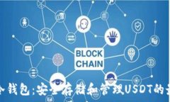  泰达币冷钱包：安全存储
